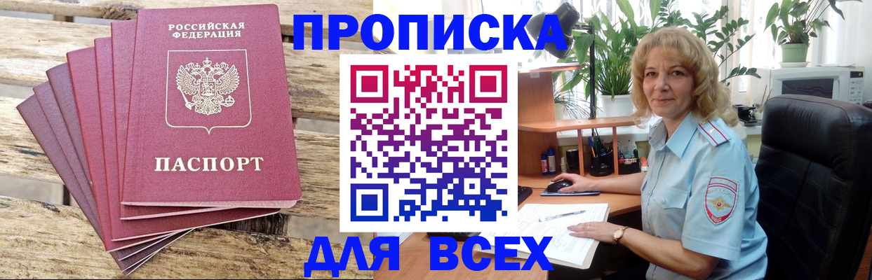 купить прописку в Черногорске
